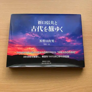 오리그치 노부오와 고대를 여행하는 하가 히데오