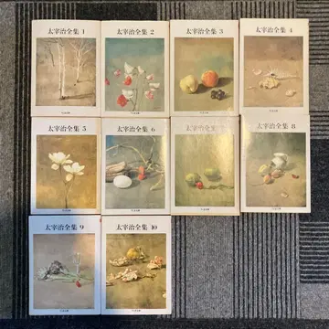 다자이 오사무 전집 10권 세트 [중고품]