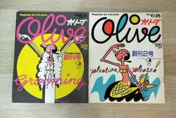 Olive 창간호와 창간 2호 세트