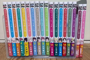 쿠로이와 메다카에게 나의 귀여움이 통하지 않아 1권 ~ 18권