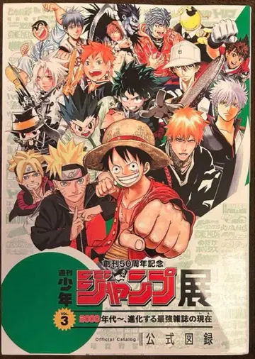 창간 50주년 기념 주간 소년 점프 전 VOL. 3 공식 도록