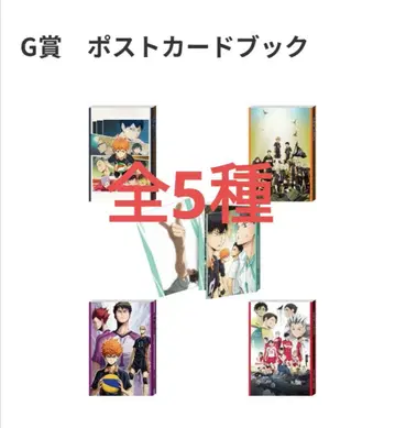 하이큐!! happy 복권 G상 엽서북 전 5종 컴플리트