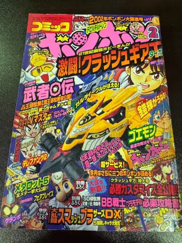 s1127 코믹 모자 꽁지 2002년 2월호 크러쉬 기어