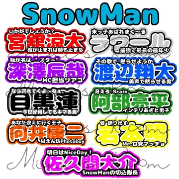 SnowMan 연결 패널 응원 패널 부채 글자 글자 패널 네임 보드