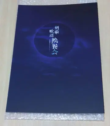 아라마키 요시히코 검술 가요 만찬회 디너쇼 팜플렛