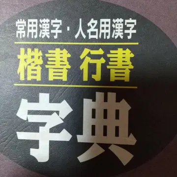 상용 한자 인명용 한자 행서 자전