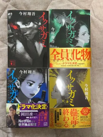 이쿠사가미 전 4권 이마무라 쇼고