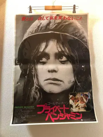 프라이빗 벤자민 Private Benjamin B2 포스터