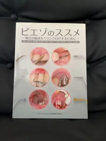 피에조의 권유 - 매일의 임상을 1랭크 UP하기 위해-