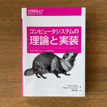컴퓨터 시스템의 이론과 구현 제2판: 모던한 컴퓨터의 만들기