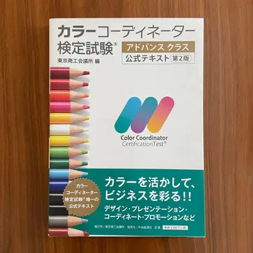 컬러 코디네이터 검정 시험 어드밴스 클래스 공식 텍스트 제2판