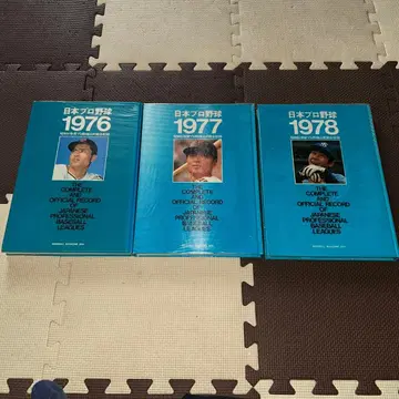 일본 프로야구 공식전 전 기록 1976, 1977, 1978 3권 세트