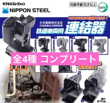 일본제철 주식회사 교통산기품기획실 감수 가챠 철도차량용 연결기 컴플리트