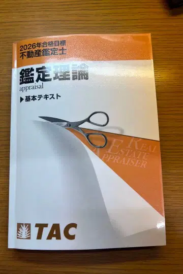 TAC 부동산 감정사 2026년 감정 이론 기본 텍스트
