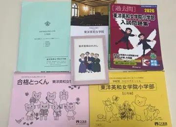 도요에이와 여학원 초등부 2026학년도 입학 수험 대책품