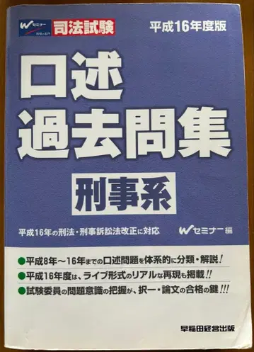 사법시험 구술 기출문제집 형사계 헤이세이 16년도판