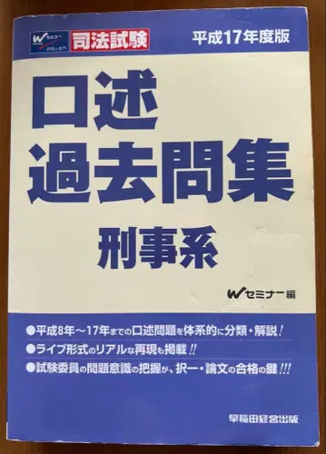 사법시험 구술 기출문제집 형사계 헤이세이 17년도판
