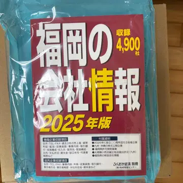 후쿠오카 회사 정보 2025년판