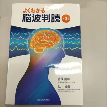 쉽게 이해하는 뇌파 판독 제3판
