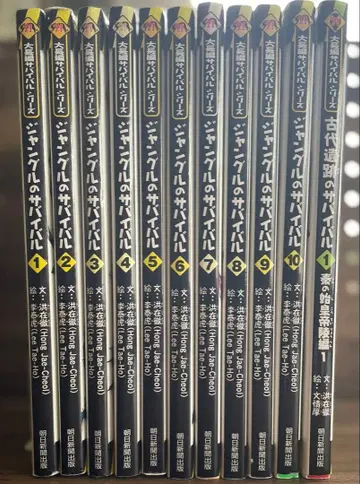 대장편 서바이벌 시리즈 정글의 서바이벌 10권 세트 + 고대 유적 1권