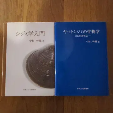 재첩학 입문 & 야마토재첩의 생물학 2권 세트