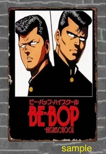 빠른 발송 빈티지풍 양철 간판 비밥 하이스쿨