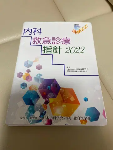 내과 응급 진료 지침 2022