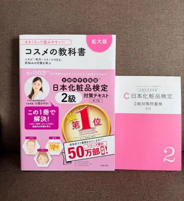 일본 화장품 검정 2급 화장품 교과서 확대판 & 문제집