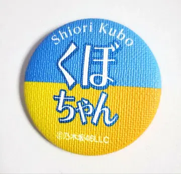 노기자카46 쿠보 시오리 캔뱃지 월 아트풍