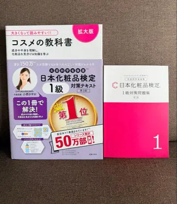 일본 화장품 검정 1급 화장품 교과서 확대판 & 문제집 세트