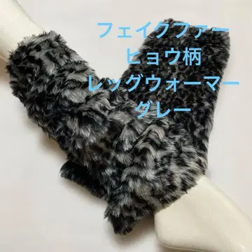 인조 모피 레오파드 무늬 레그 워머 그레이