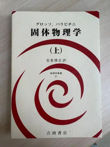 고체물리학 (상) 그로쏘 파라비치니