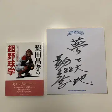 나시다 마사타카 친필 사인 초 야구학 세트