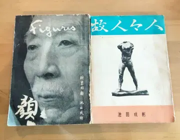 [ 재계 회고 ] , [ 고인 금인 ] 2권 이케다 시게아키 저