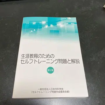 평생 교육을 위한 셀프 트레이닝 문제와 해설 제5집
