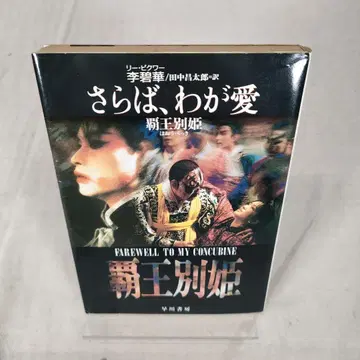 안녕, 나의 사랑 패왕별희 이벽화 하야카와 문고