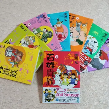 백성 귀족 기간 전 8권 아라카와 히로무 농가 코믹 에세이 페이퍼