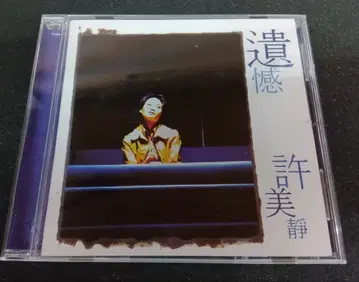 허미정 유감 CD 1995년