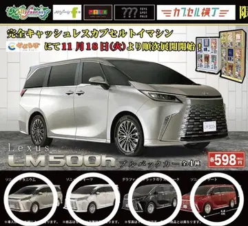 [ 새상품 4개 ] LEXUS LM500h 컴플리트