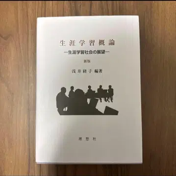 평생 학습 개론 평생 학습 사회의 전망 신판