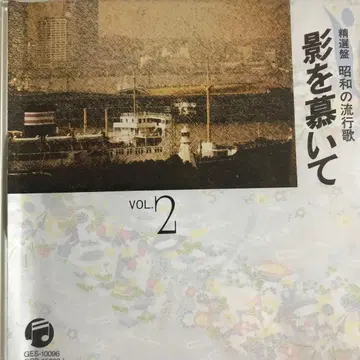 정선판 쇼와 유행가 그림자를 그리며 VOL.2