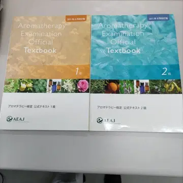아로마테라피 검정 공식 텍스트 1급 2급 세트