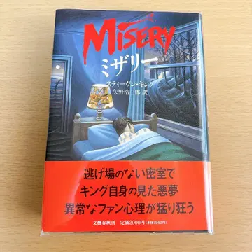 MISERY 미저리 스티븐 킹 문예춘추 간