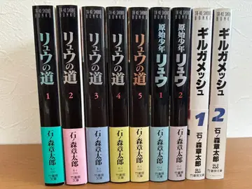 류의 길 원시소년 류 외 9권 세트 이시모리 쇼타로