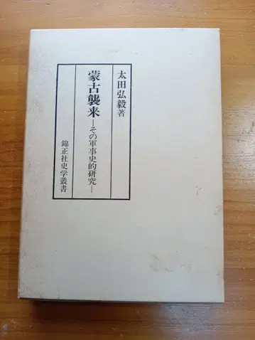 몽골 습래 : 그 군용사 연구 <금정사 학술총서> 오타 히로키 저