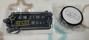 마지메니 야바시티 키링 마스킹 테이프