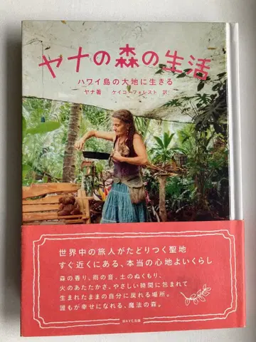 야나의 숲의 생활 : 하와이 섬의 대지에 살아가는
