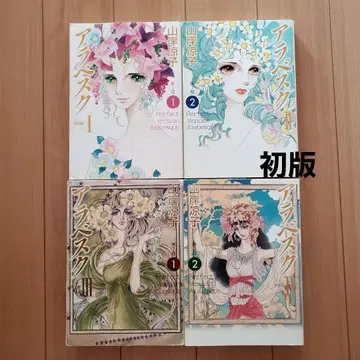 아라베스크 완전판 전권 세트