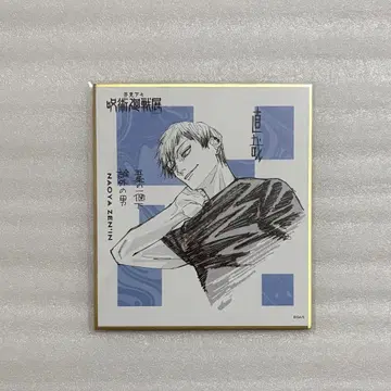 주술회전 젠인 나오야 색지