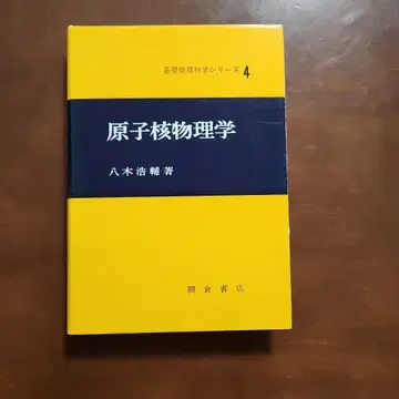 원자핵 물리학 기초 물리학 시리즈 4